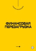 Финансовая перезагрузка