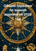 Общий гороскоп по знакам зодиака на 2025 год