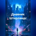 Дневник Штерландс