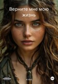 Верните мне мою жизнь