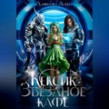 Кексик. Звёздное кафе. 1 часть