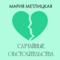 Случайные обстоятельства