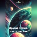 Другая Земля (часть шестая)