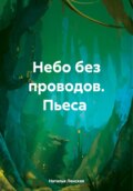 Небо без проводов. Пьеса