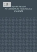Не-настройки позитивные инвалида