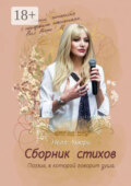 Поэзия, в которой говорит душа. Сборник стихов