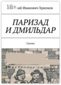 Паризад и Дмильдар. Сказка