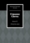 Стражи Света. Книга IV. Отпусти меня