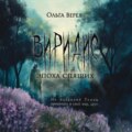 Виридис. Эпоха спящих