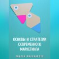 Основы и стратегии современного маркетинга