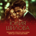 Праздник страсти, или Люби меня до сумасшествия!