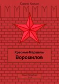Красные маршалы. Ворошилов