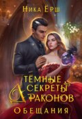Темные секреты драконов. Часть 2. Обещания