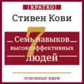 Семь навыков высокоэффективных людей. Мощные инструменты развития личности. Кратко. Стивен Кови