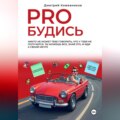 PROБУДИСЬ