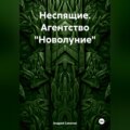Неспящие. Агентство «Новолуние»