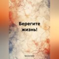 Берегите жизнь!