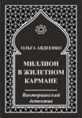 Миллион в жилетном кармане