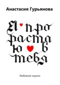 Я прорастаю в тебя. Любовная лирика