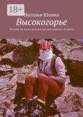 Высокогорье. Не такие уж легкие глупости всё еще незрелого возраста