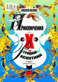 Приключения Х.. Гришки Распутина. Отрывки из романа в стихах