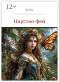 Царство фей. Книжка для детей