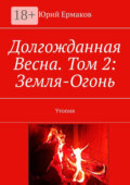 Долгожданная Весна. Том 2: Земля-Огонь. Утопия