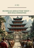 Великая династия Чжоу. Исторический роман