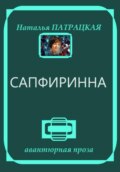 Сапфиринна