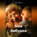Моя бабушка