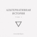 Альтернативная история. Том I
