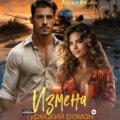 Измена. Турецкий роман