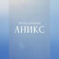 Аникс