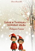 Бабах и Тютелька – почтовые эльфы. Подарок в носке