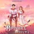 Вранова невеста
