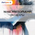Пожары