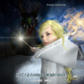 Наследники Мэрлина. Лесной Змей