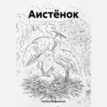 Аистёнок