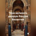 Тени великого дворца: Евнухи Византии