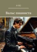 Вальс пианиста. Роман