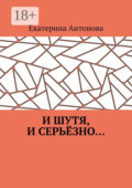И шутя, и серьёзно…