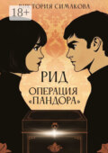 Рид. Операция «Пандора»