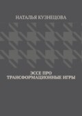 Эссе про трансформационные игры