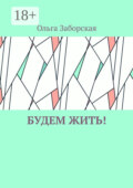 Будем Жить!