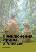 Приключения в джунглях. Фантастика
