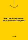 Как стать лидером, за которым следуют?