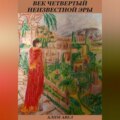 Век четвертый неизвестной эры
