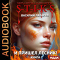 S-T-I-K-S. И пришёл Лесник! Книга 7