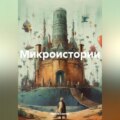 Микроистории