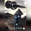 Угроза извне